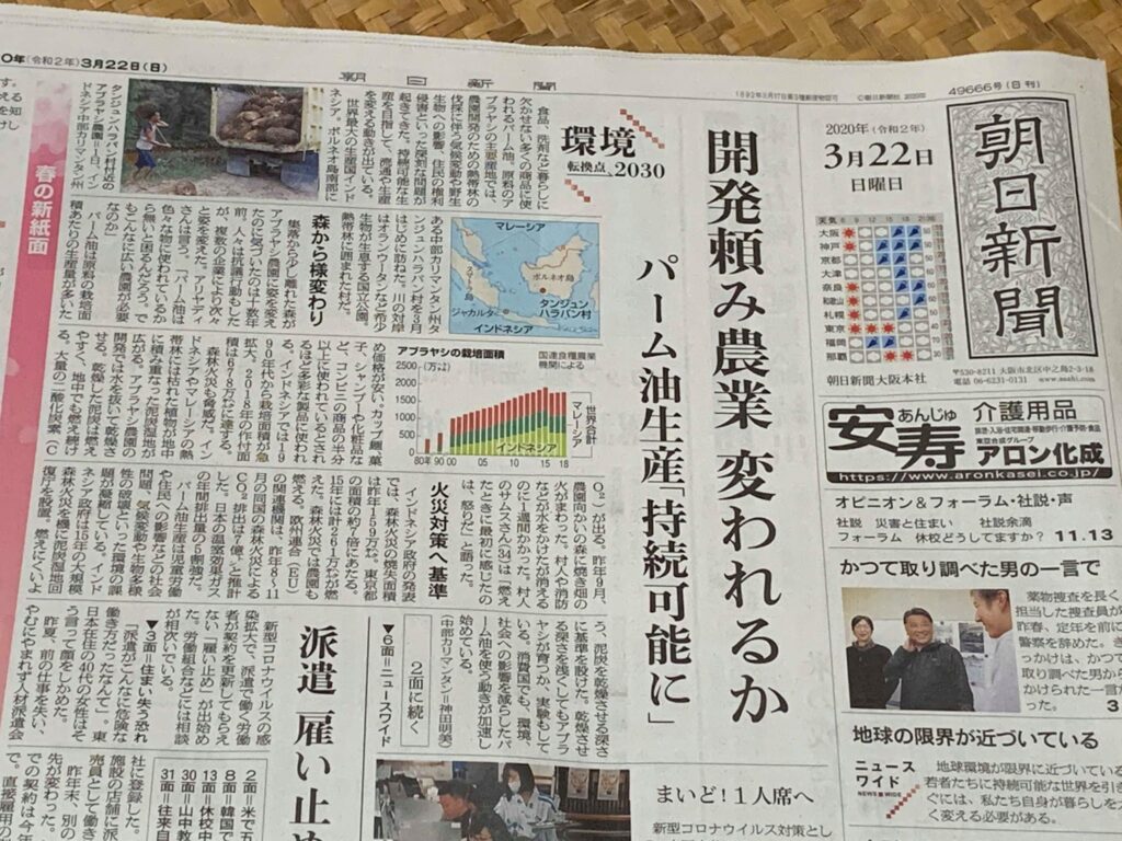 朝日新聞に掲載されたパーム油問題