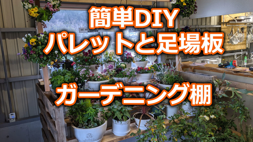 【簡単 DIY】パレットと足場板で作るガーデニングの棚 ノコギリや特殊な道具は一切使っていません。組み合わせとビスドメだけで作っています