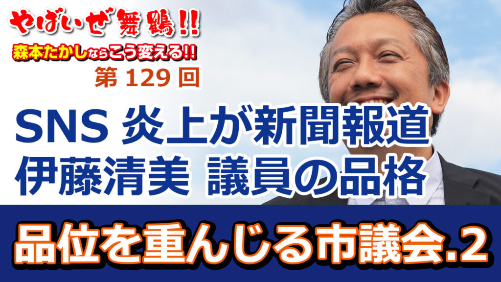 舞鶴市会議員　伊藤清美 議員の品格　緊急事態宣言下の立入禁止の公園に無断で立ち入りSNSアップ→市民通報→新聞報道とSNS炎上ミラクルコンボを決めた伊藤清美議員　品位を重んじる舞鶴市議会とは？