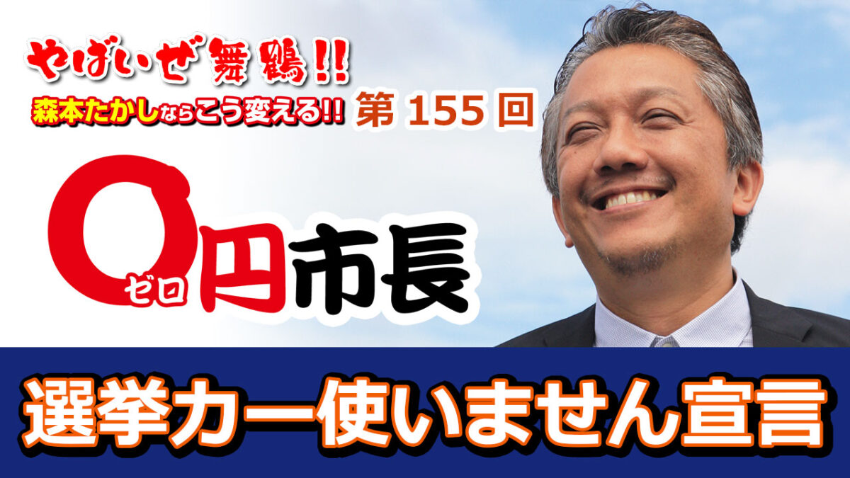 選挙カー使わない宣言！ゼロ円市長でクリーンな政治を作ろう
